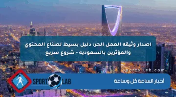 إصدار وثيقة العمل الحر: دليل بسيط لصناع المحتوى والمؤثرين بالسعودية – شروع سريع
